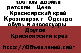 костюм двойка  детский › Цена ­ 1 300 - Красноярский край, Красноярск г. Одежда, обувь и аксессуары » Другое   . Красноярский край